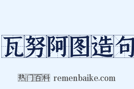 瓦努阿图造句是什么意思的图片
